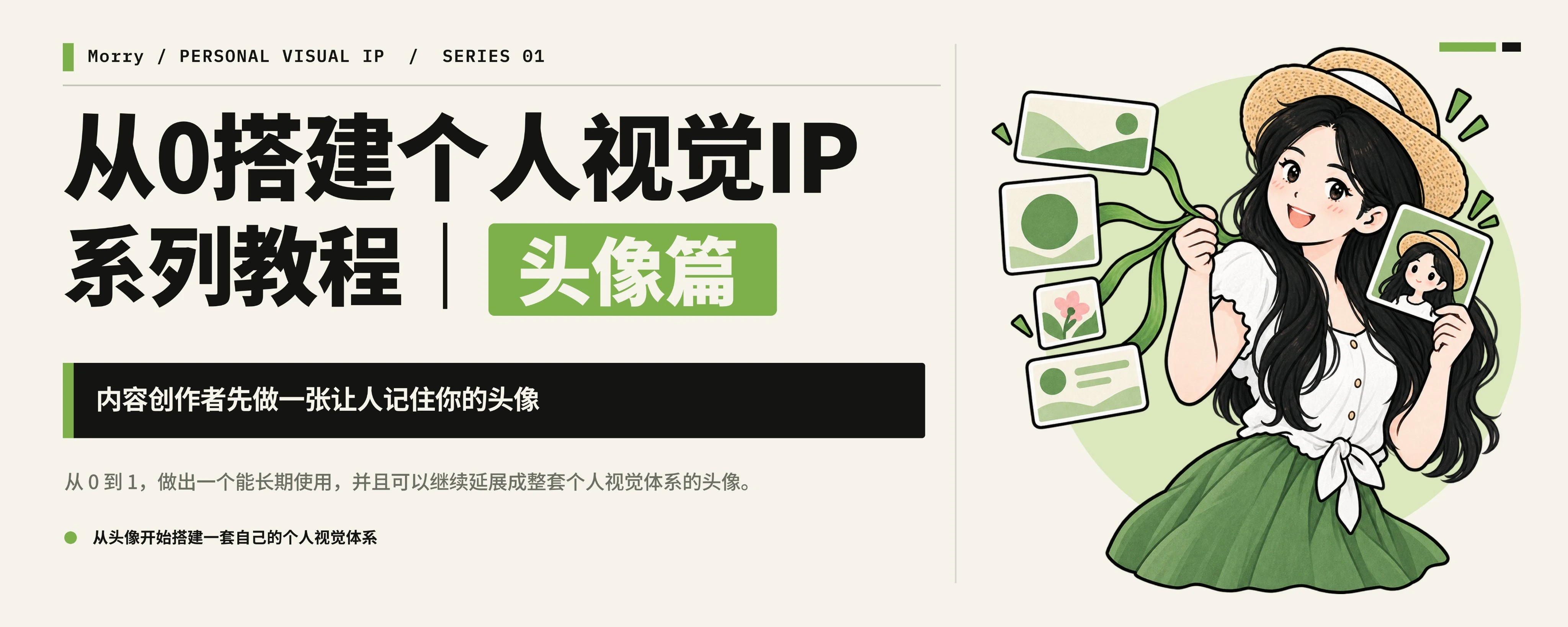 原帖题图:个人视觉 IP 系列,头像篇