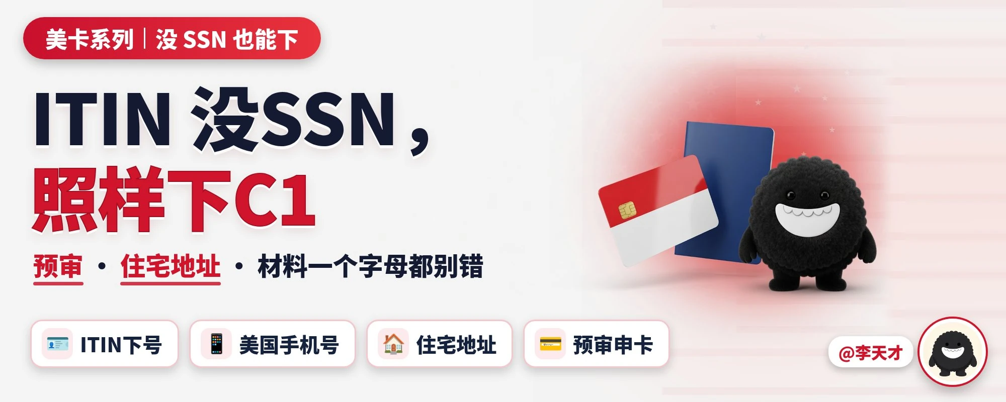 原帖题图：ITIN 与 Capital One 美卡申请的准备环节
